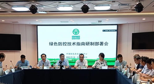 綠色食品綠色防控技術(shù)指南研制部署會(huì)在洛陽(yáng)召開，助力農(nóng)業(yè)可持續(xù)發(fā)展